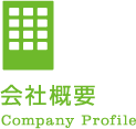 会社概要