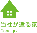 当社が造る家