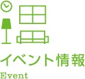 イベント情報