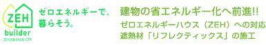 ゼロエネルギー住宅への対応業務
