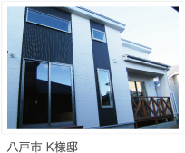 八戸市 K様邸