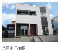 八戸市 T様邸