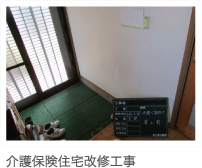 介護保険住宅改修工事