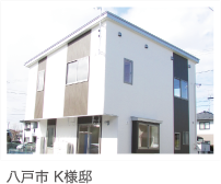 八戸市 K様邸