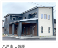 八戸市 U様邸