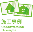 施工事例