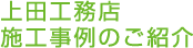 上田工務店　施工事例のご紹介