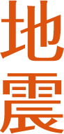 地震