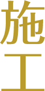 施工
