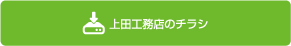 上田工務店のチラシ