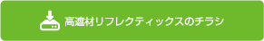 高遮材リフレクティックスのチラシ