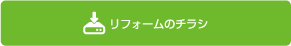リフォームのチラシ