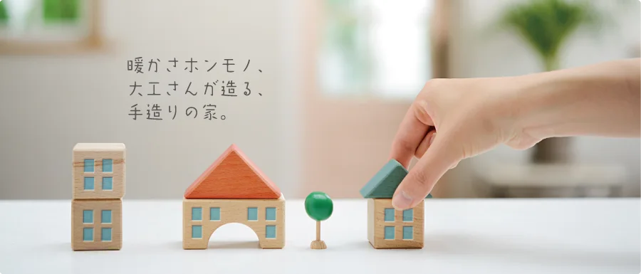 暖かさホンモノ、大工さんが造る、手造りの家。