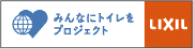 みんなにトイレをプロジェクト