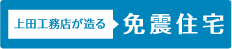免震住宅